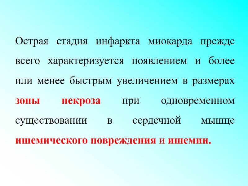 Острая стадия инфаркта миокарда прежде всего характеризуется появлением и более или менее быстрым увеличением